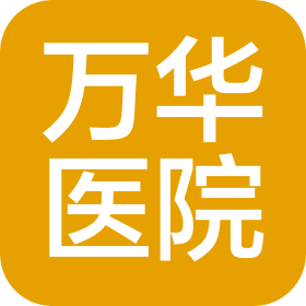 煙臺萬華醫院