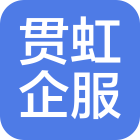 廣州市貫虹企業服務有限公司