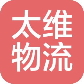 北京太維國際物流有限公司
