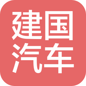 廣安建國汽車銷售服務(wù)有限公司
