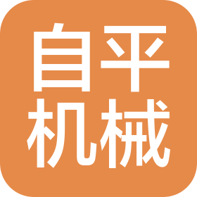 西安自平機械自動化有限公司