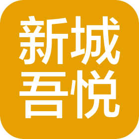 西寧新城吾悅商業(yè)管理有限公司