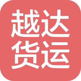 義烏越達國際貨運代理有限公司