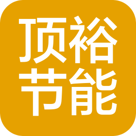 山東頂裕節能環保設備有限公司