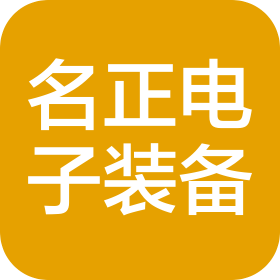 安徽名正電子裝備有限公司