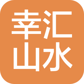 四川幸匯山水生態農業科技有限公司