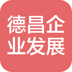 蘇州德昌企業發展有限公司