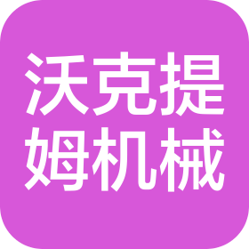 河南沃克提姆機械設備有限公司