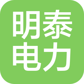 青島明泰電力安裝工程有限公司