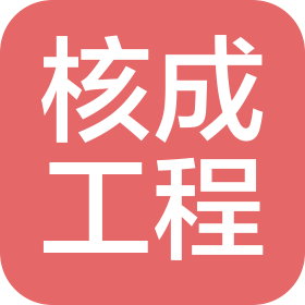 北京核成工程技術有限公司