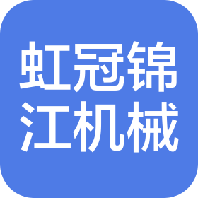 大連虹冠錦江機(jī)械設(shè)備有限公司