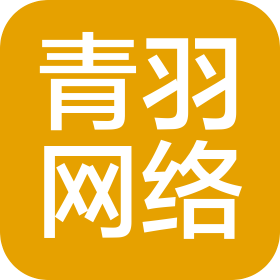 济南青羽网络科技有限公司