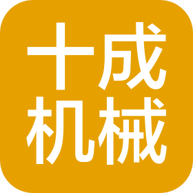 大連十成機械制造有限公司