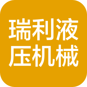 泰州市瑞利液壓機械有限公司