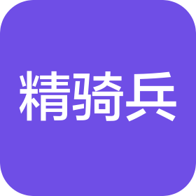 河南精騎兵科技有限公司