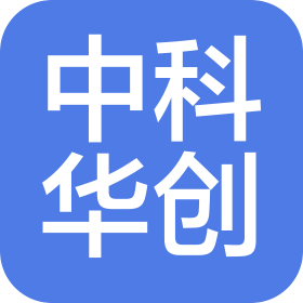 中科华创国际工程设计顾问集团有限公司中汉分公司