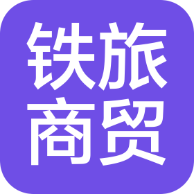 海南鐵旅商貿有限公司