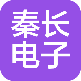 重慶秦長(zhǎng)電子科技有限公司