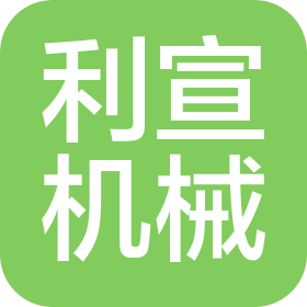 濟南利宣機械設備有限公司