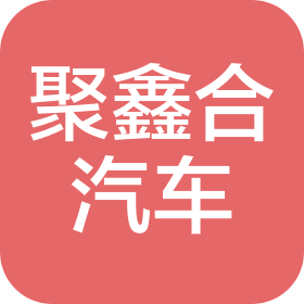 福州市倉山區聚鑫合汽車科技有限公司
