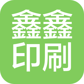 沈陽鑫鑫零貳肆印刷包裝科技有限公司
