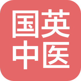 杭州国英中医诊所有限公司