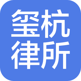 浙江璽杭律師事務所