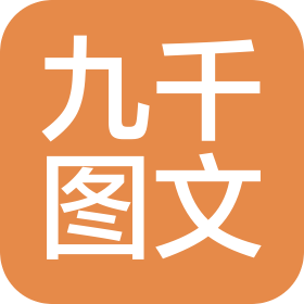 漯河市九千圖文廣告有限公司