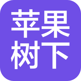 洛陽(yáng)蘋(píng)果樹(shù)下文化傳播有限公司