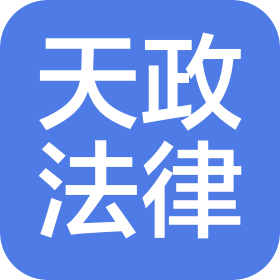 貴州天政法律咨詢有限公司