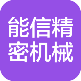 合肥能信精密機械有限公司