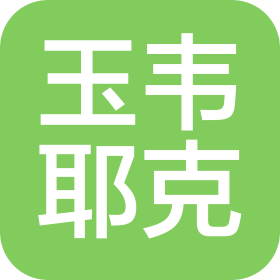 玉韋耶克物聯(lián)有限責(zé)任公司