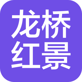 貴州省龍橋紅景游樂(lè)有限公司