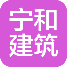 深圳市寧和建筑裝飾有限公司