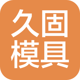 重慶久固模具制造有限公司