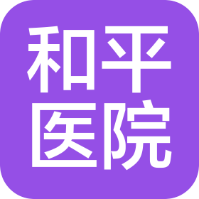 疏附縣和平醫(yī)院有限公司