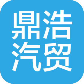 保定市鼎浩汽車貿易有限公司