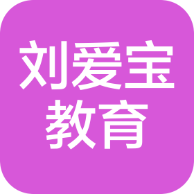 三河市劉愛寶教育科技有限公司