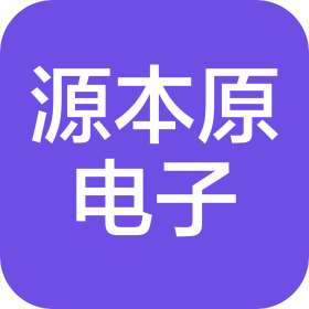 蘇州源本原電子科技有限公司