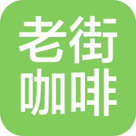 渭南老街文化产业有限责任公司老街咖啡馆