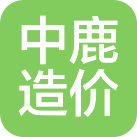 包頭中鹿工程造價咨詢有限責任公司