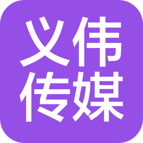 重慶義偉文化傳播有限公司