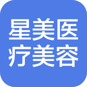 北京星美醫(yī)療美容診所有限公司