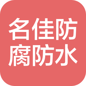 銅陵名佳防腐防水有限責任公司