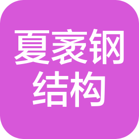 重慶夏袤鋼結構有限公司