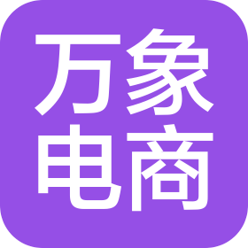 万象(天津)电子商务有限公司