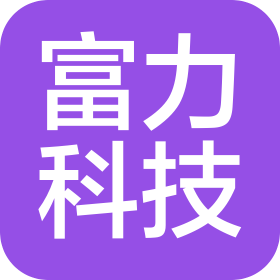 沈陽富力科技有限公司
