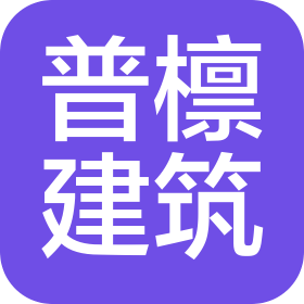 普檁建筑裝飾工程設計(北京)有限公司