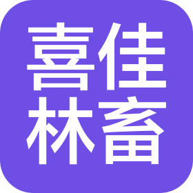 荔波喜佳林畜有限公司