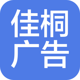 長春市佳桐廣告裝飾有限公司